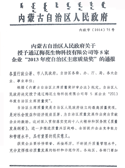 內(nèi)蒙古自治區(qū)人民政府關于授予通遼梅花生物科技有限公司等5家企業(yè)“2013年度自治區(qū)主席質量獎”的通報