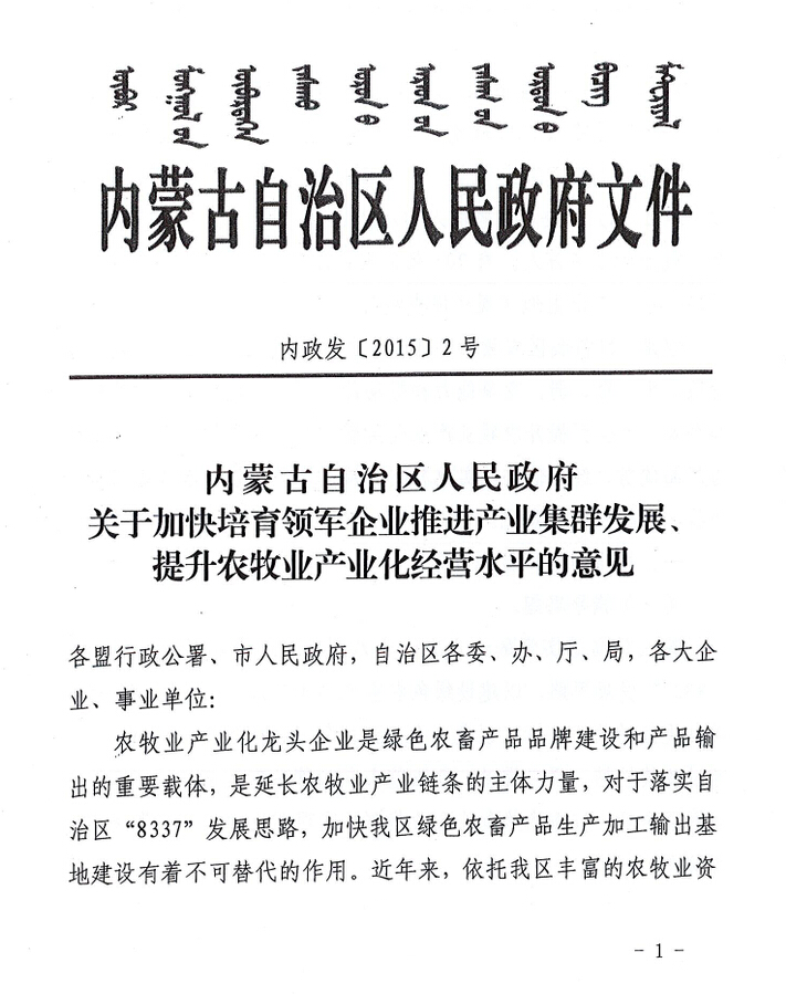 內(nèi)政發(fā)【2015】2號內(nèi)蒙古自治區(qū)人民政府關(guān)于加快培育領(lǐng)軍企業(yè)推進(jìn)產(chǎn)業(yè)集群發(fā)展、提升農(nóng)牧業(yè)產(chǎn)業(yè)化經(jīng)營水平的意見
