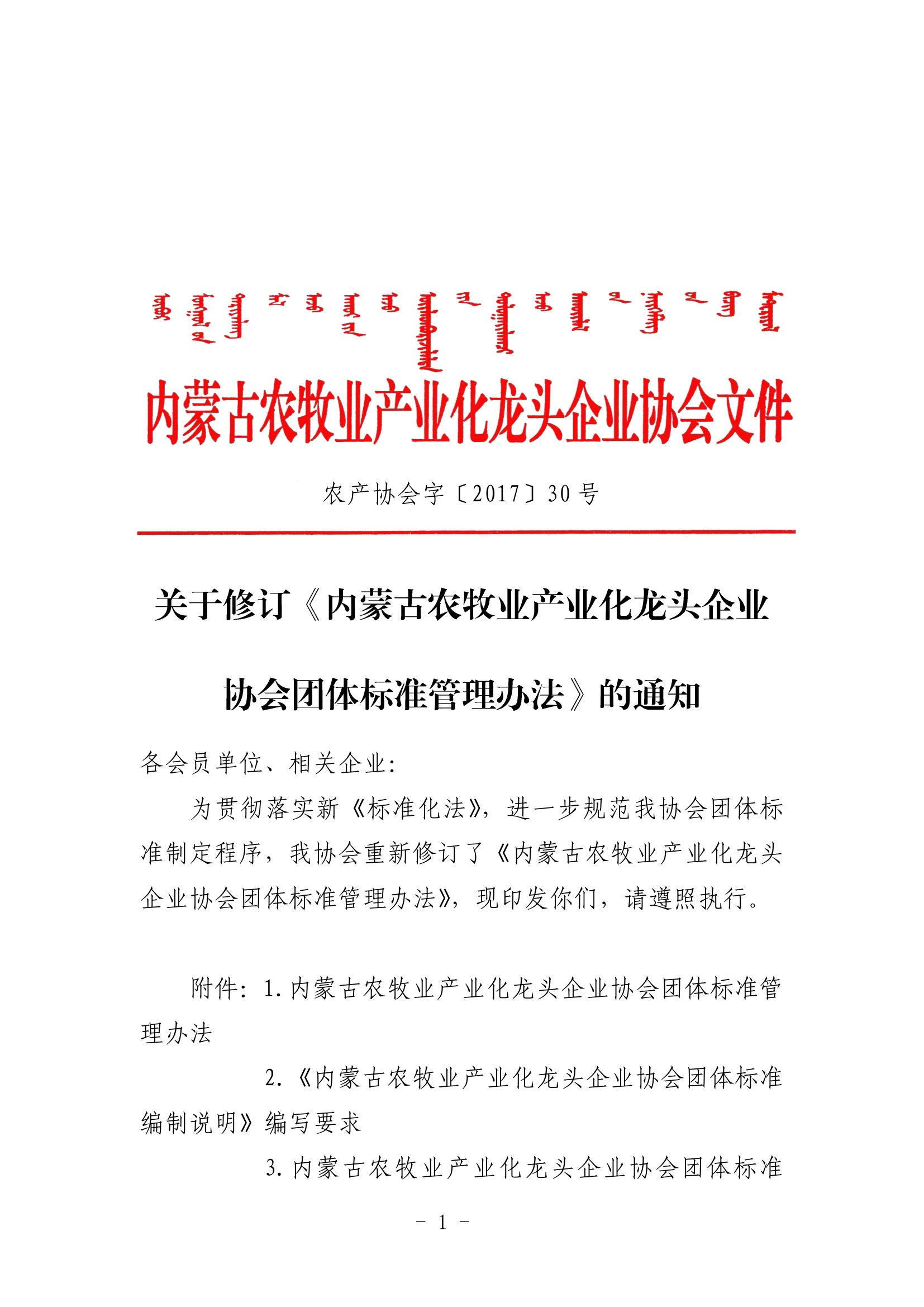 關于修訂《內蒙古農(nóng)牧業(yè)產(chǎn)業(yè)化龍頭企業(yè)協(xié)會團體標準管理辦法》的通知
