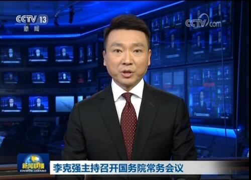 李克強主持召開國務(wù)院常務(wù)會議決定設(shè)立民營企業(yè)債券融資支持工具以市場化方式幫助緩解企業(yè)融資難等