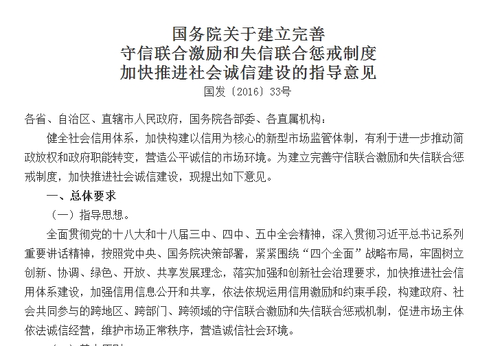 國務(wù)院關(guān)于建立完善 守信聯(lián)合激勵和失信聯(lián)合懲戒制度加快推進社會誠信建設(shè)的指導(dǎo)意見