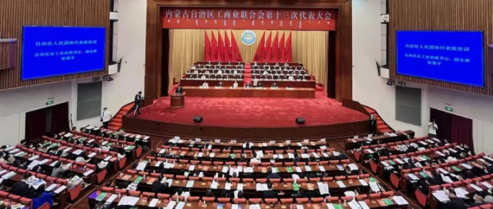 內(nèi)蒙古自治區(qū)工商業(yè)聯(lián)合會(huì)第十三次代表大會(huì)召開(kāi)  內(nèi)蒙古農(nóng)牧業(yè)產(chǎn)業(yè)化龍頭企業(yè)協(xié)會(huì)會(huì)長(zhǎng)周勇、副會(huì)長(zhǎng)王臻等多家會(huì)員單位負(fù)責(zé)人當(dāng)選副主席