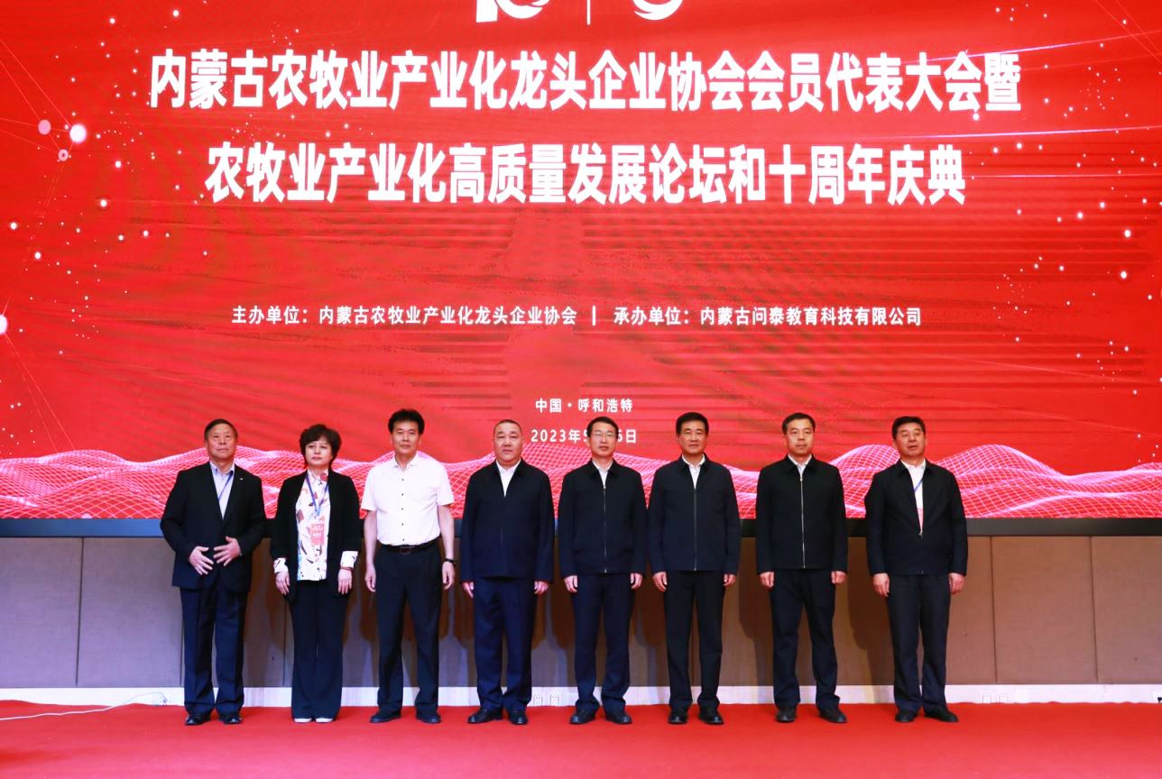十年奮進，走進新征程 內(nèi)蒙古農(nóng)牧業(yè)產(chǎn)業(yè)化龍頭企業(yè)協(xié)會第四屆第二次會員代表大會暨農(nóng)牧業(yè)產(chǎn)業(yè)化高質(zhì)量發(fā)展論壇和十周年慶典活動成功舉辦