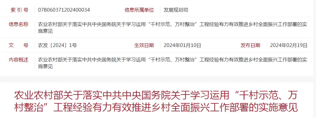 農(nóng)業(yè)農(nóng)村部關(guān)于落實中共中央國務(wù)院關(guān)于學(xué)習(xí)運(yùn)用“千村示范、萬村整治”工程經(jīng)驗有力有效推進(jìn)鄉(xiāng)村全面振興工作部署的實施意見