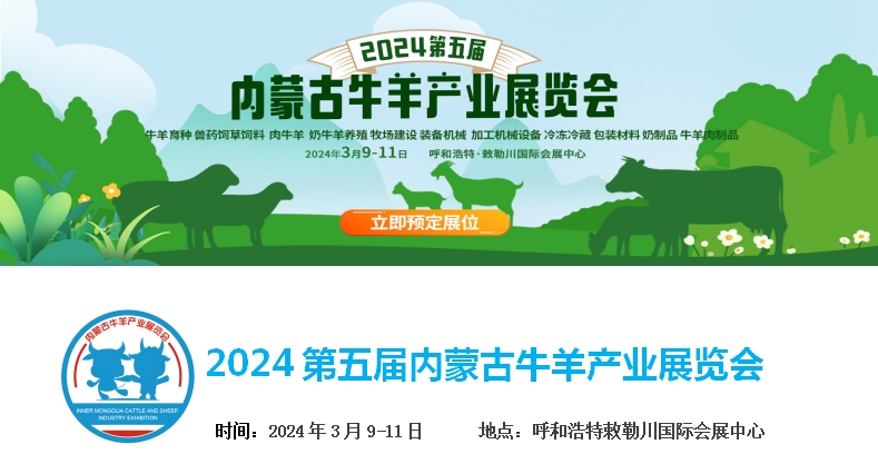 2024第五屆內蒙古牛羊產業(yè)展覽會將于3月9日-11日在呼和浩特市·敕勒川國際會展中心舉行！