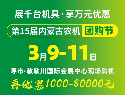 2024第15屆內蒙古農牧業(yè)機械展覽會暨農機團購節(jié)將于3月9日-11日在呼和浩特市·敕勒川國際會展中心舉行！